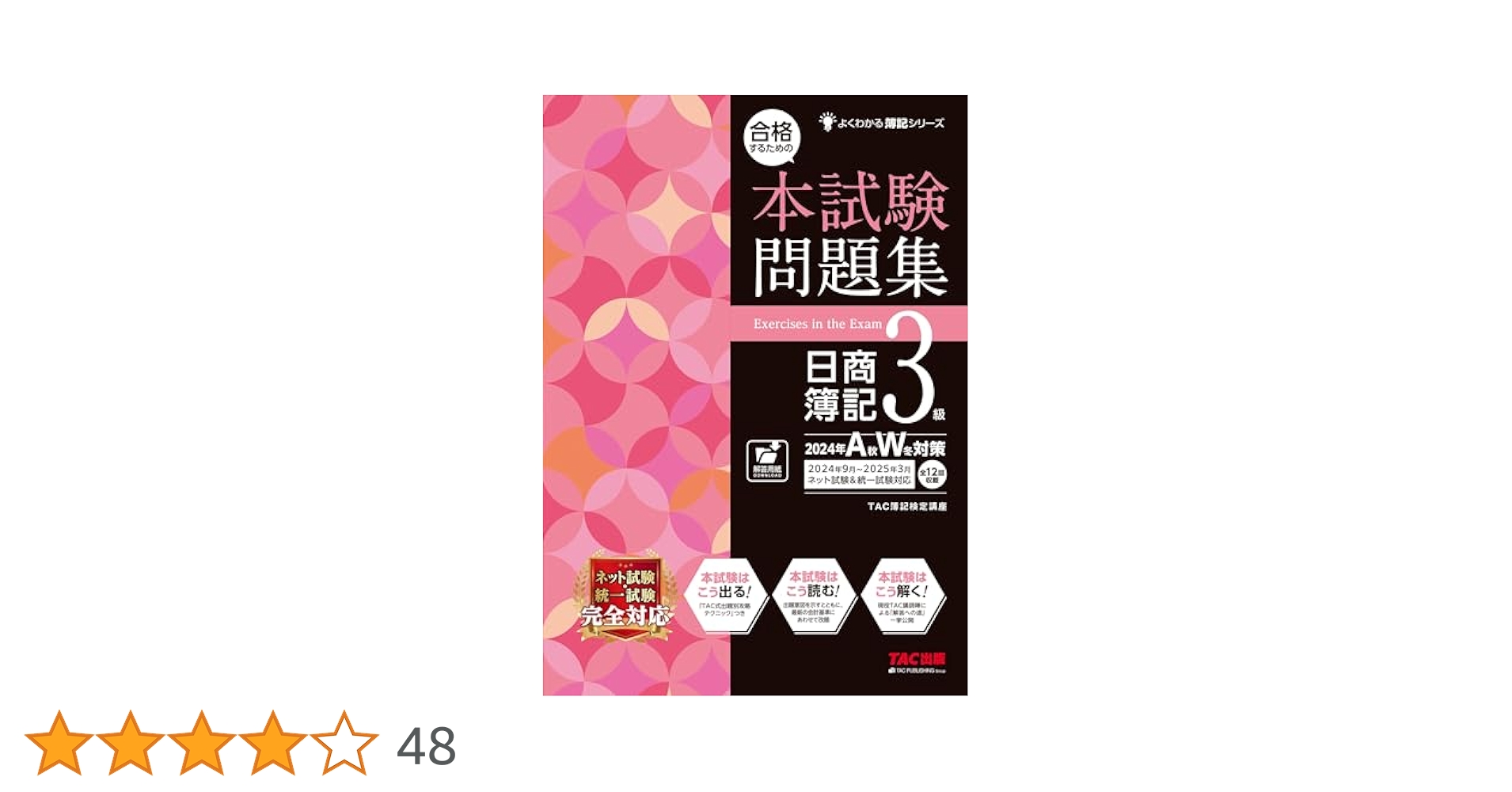 合格するための本試験問題集 日商簿記 3級 2024年AW対策 [ネット